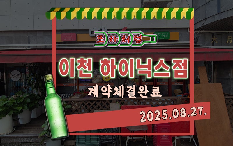 포차처럼 이천하이닉스점 사진 1