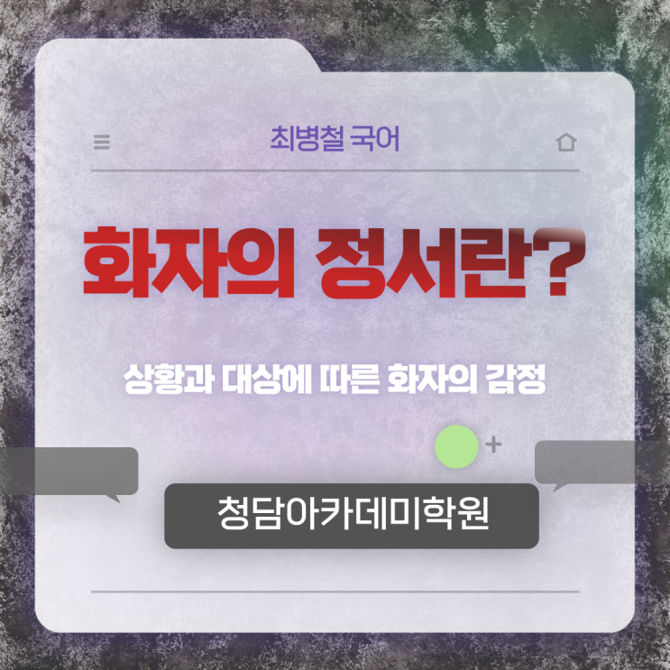  [화자의 정서] 일곡동국어학원  청담아카데미학원 최병철국어