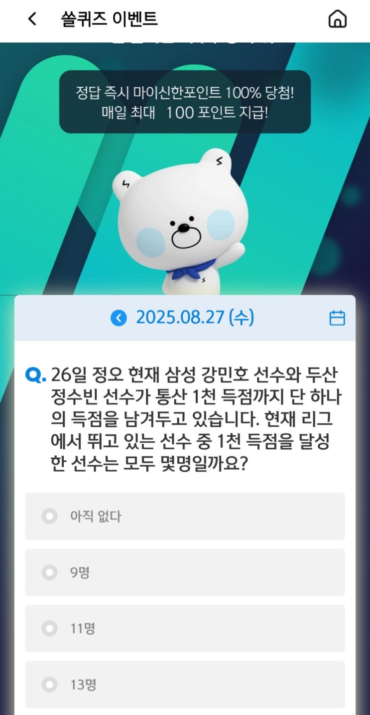 신한 쏠야구 퀴즈 정답 8월 27일 (<b>강민호</b>, 정수빈)