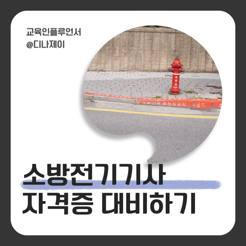 소방전기기사 : 소방설비기사 전기분야 시험일정, 과목, 합격률 상세정보!