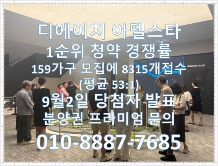  과천 디에이치 아델스타 1순위 청약경쟁률 평균 53:1, 9월2일 당첨자발표, 분양권전매 프리미엄