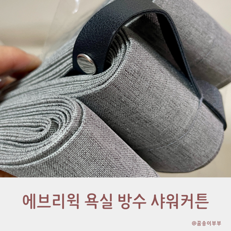  에브리윅 욕실 방수 샤워커튼 봉까지 세트로 완벽해요