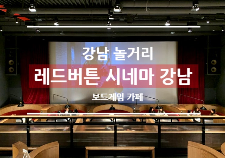  ㅣ강남 놀거리ㅣ강남 가볼만 한곳 영화관을 개조한 보드게임 카페 '레드버튼 시네마 강남'