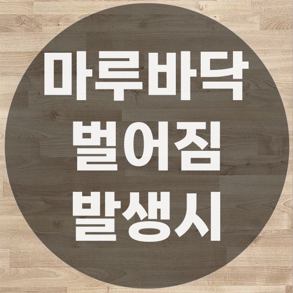  마루바닥벌어짐 교정 보수의 한계점