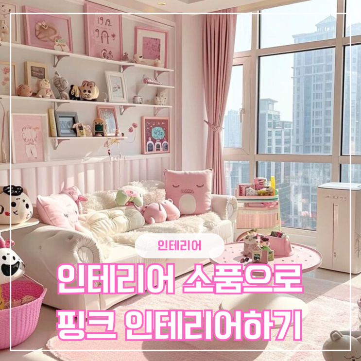  핑크 인테리어 소품으로 집 분위기 전환하기 거실 방 주방