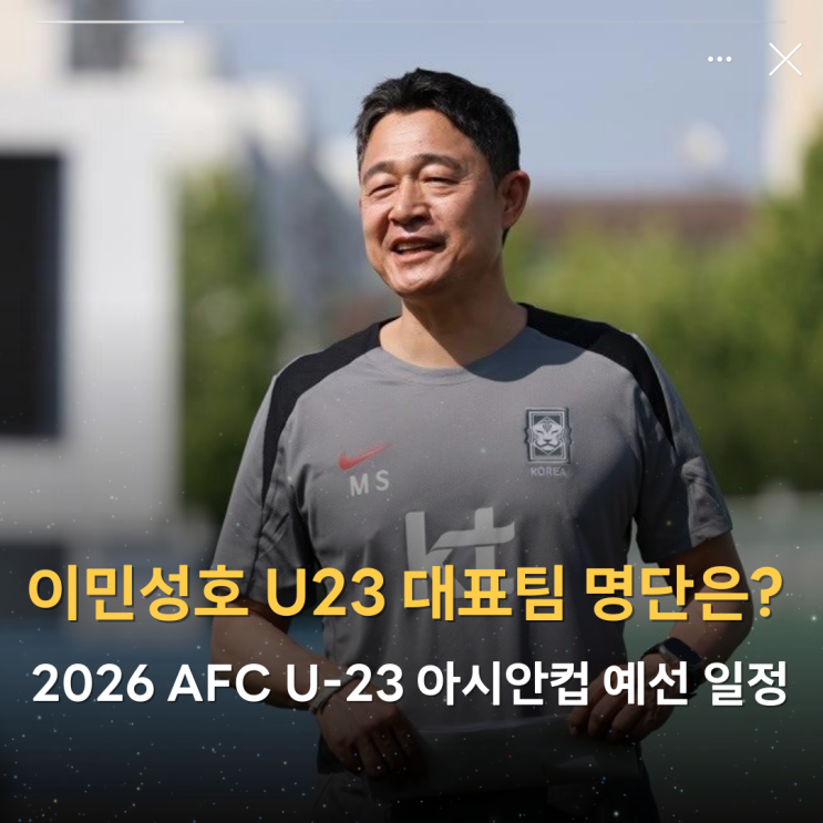 <b>이민성호</b> U23 대표팀 명단은? 2026 AFC <b>U-23 아시안컵</b> 예선... 