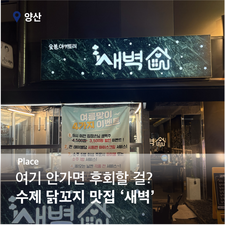  양산역 술집 ‘새벽’, 밤늦게도 붐비는 이유