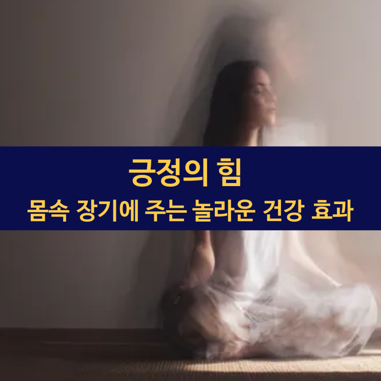  긍정의 힘 | 긍정적인 마음이 몸속 장기에 주는 놀라운 건강 효과