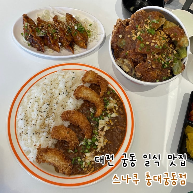  대전 궁동 맛집 부산 웨이팅 맛집을 맛볼 수 있는 ‘스나쿠 충대궁동점’ 솔직 후기