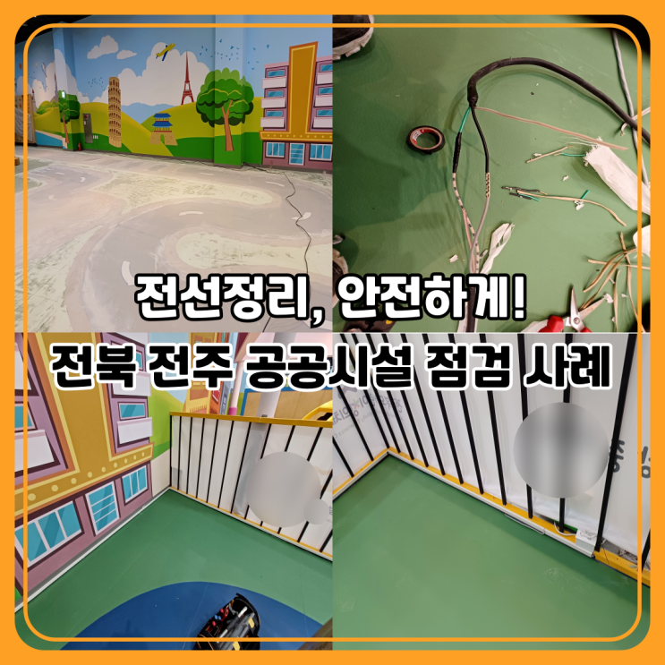  전주 전기안전 관리｜공공시설 전원선 정리 및 점검 사례