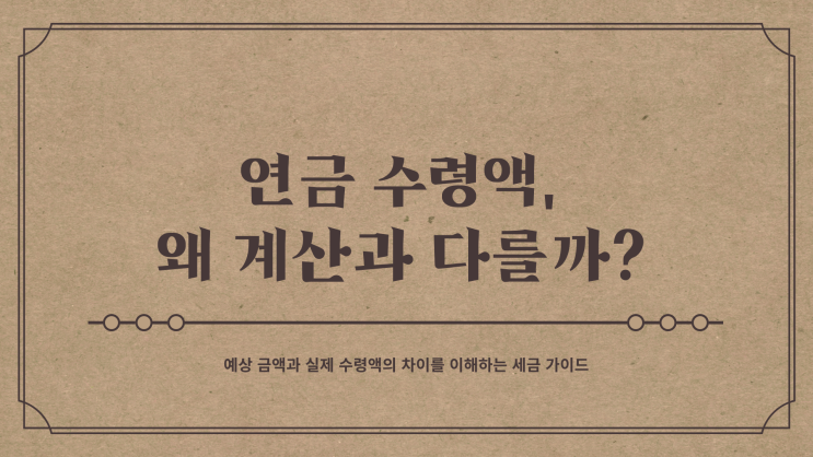  개인 연금 수령액 계산기, 세금 떼고 실제 받는 금액은?