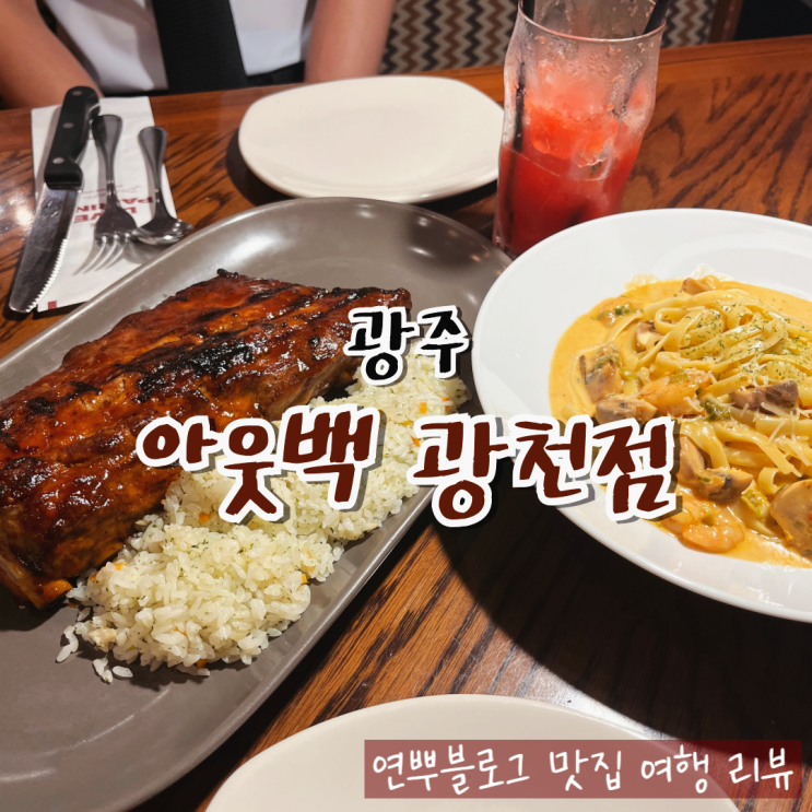  광주 아웃백 스테이크 하우스 광천점