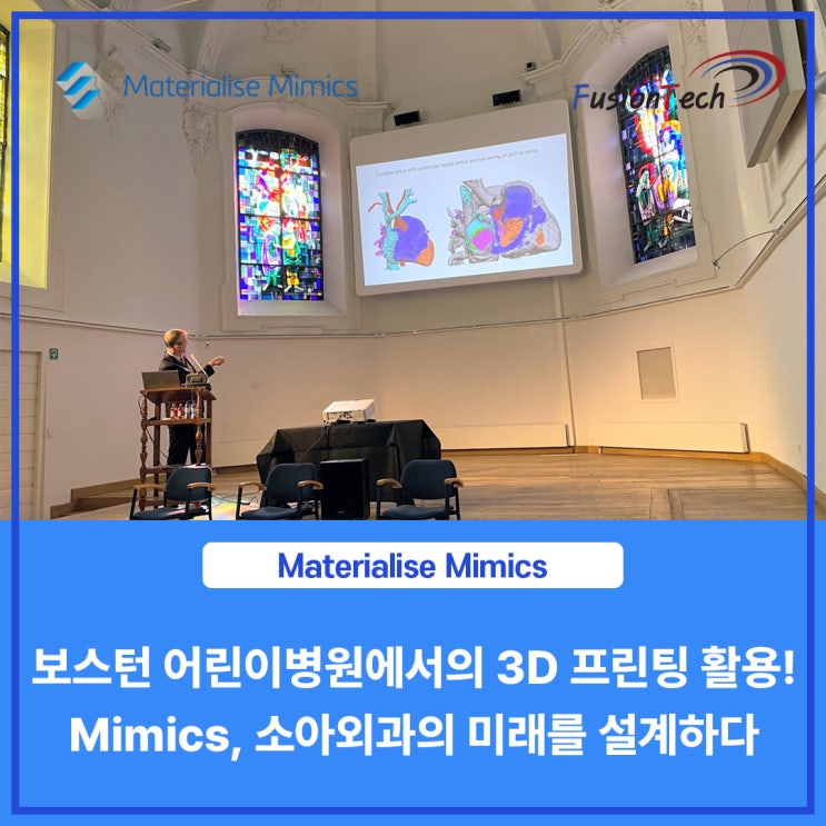 [Materialise S/W] 병원 내 3D 프린팅 포럼에서 소개된 보스턴 어린이병원에서의 3D 프린팅 : Mimics, 소아외과의 미래를 설계하다