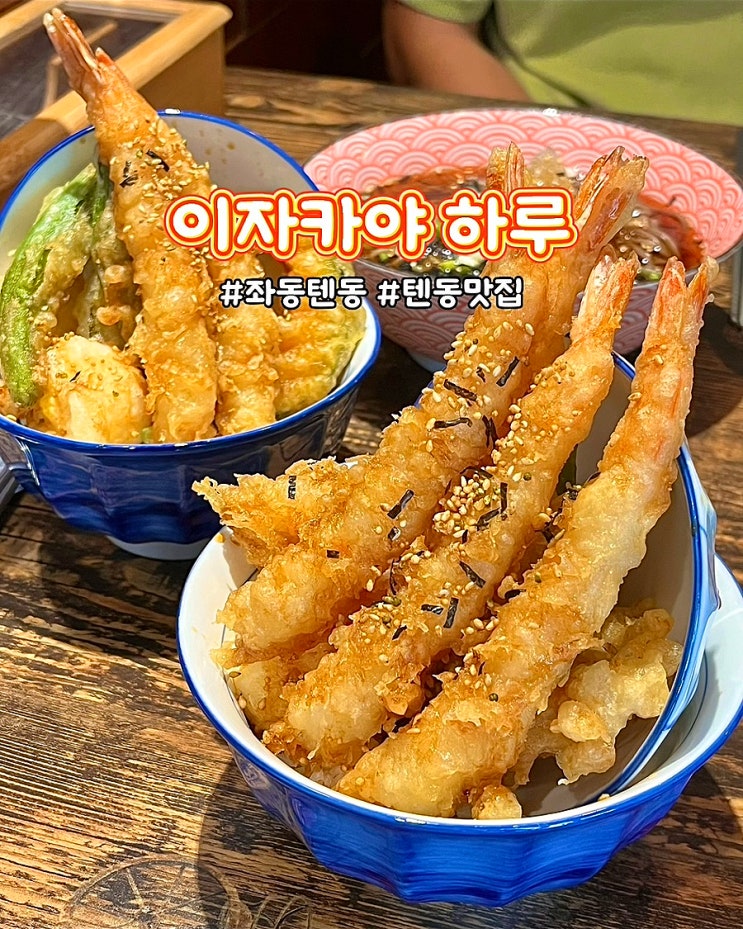  부산 해운대 좌동 텐동 맛집 이자카야 하루 점심특선 가성비좋은 밥집