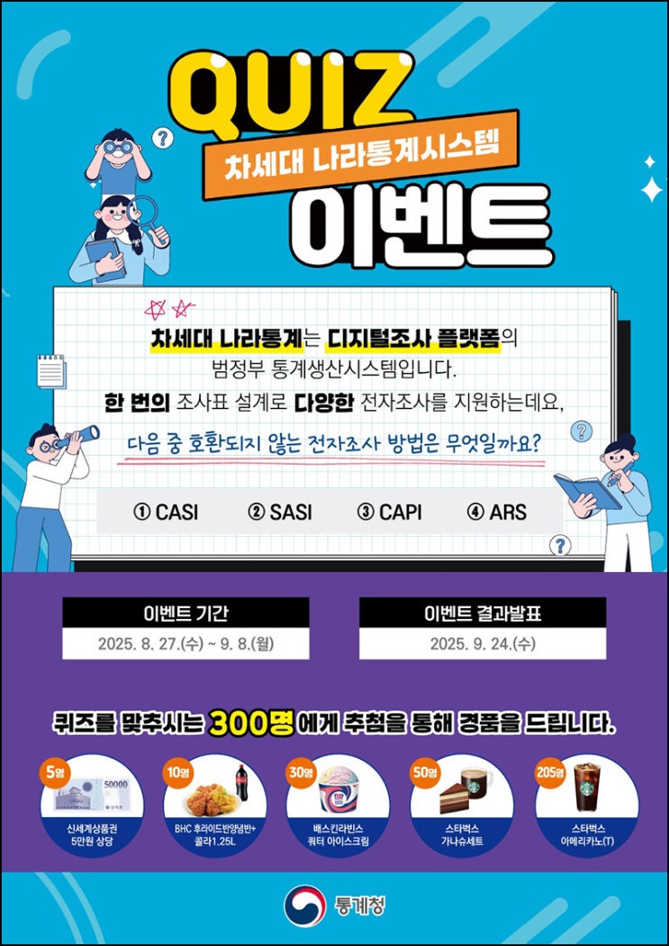  통계청 퀴즈이벤트(스벅등 300명)추첨~09.08