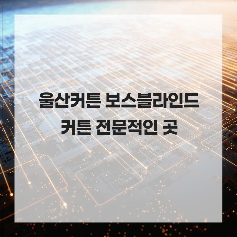울산커튼 보스블라인드커튼 전문적인 곳