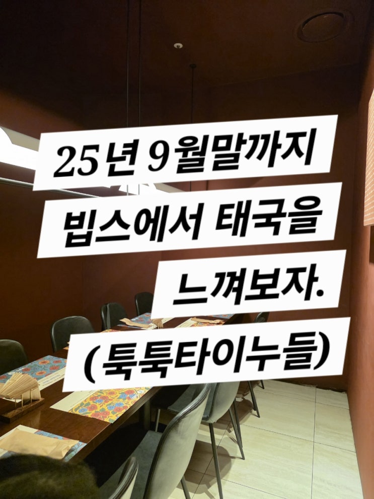  빕스x툭툭누들타이(태국 음식 실컷 먹어보자 25년 9월말 까지)