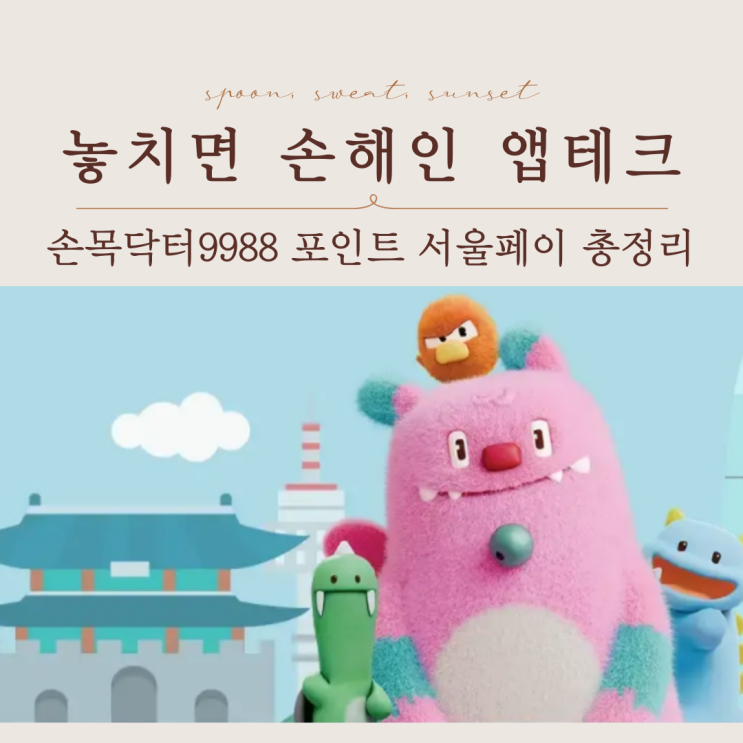  놓치면 손해! 손목닥터9988 포인트 서울페이 전환 사용처 총정리