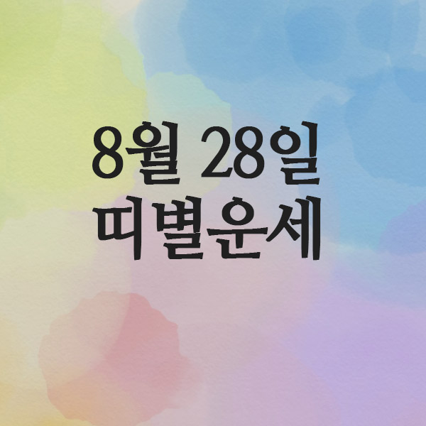  오늘의 운세 2025년 8월 28일 띠별운세