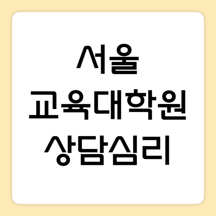  서울 교육대학원 상담심리전공 입학 조건 갖추기