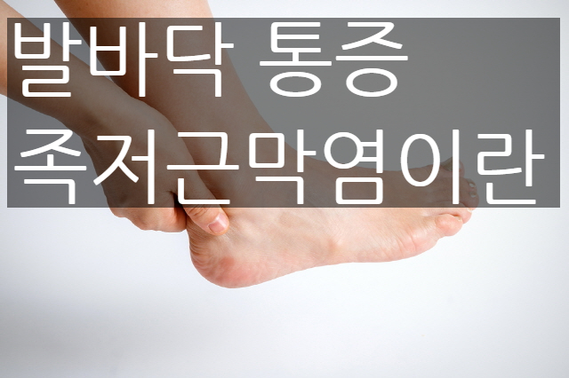  발바닥 통증 족저 근막염 증상과 치료 방법 알아보기