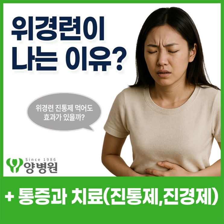  위경련이 나는 이유? 통증과 치료방법 알려드립니다 | 강동구 둔촌동 소화기내과
