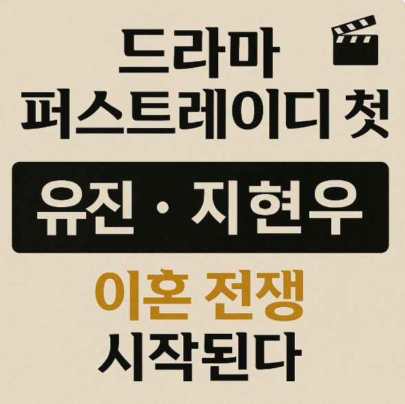 드라마 <b>퍼스트레이디</b> 첫방, <b>유진</b>·지현우 이혼 전쟁 시작된다