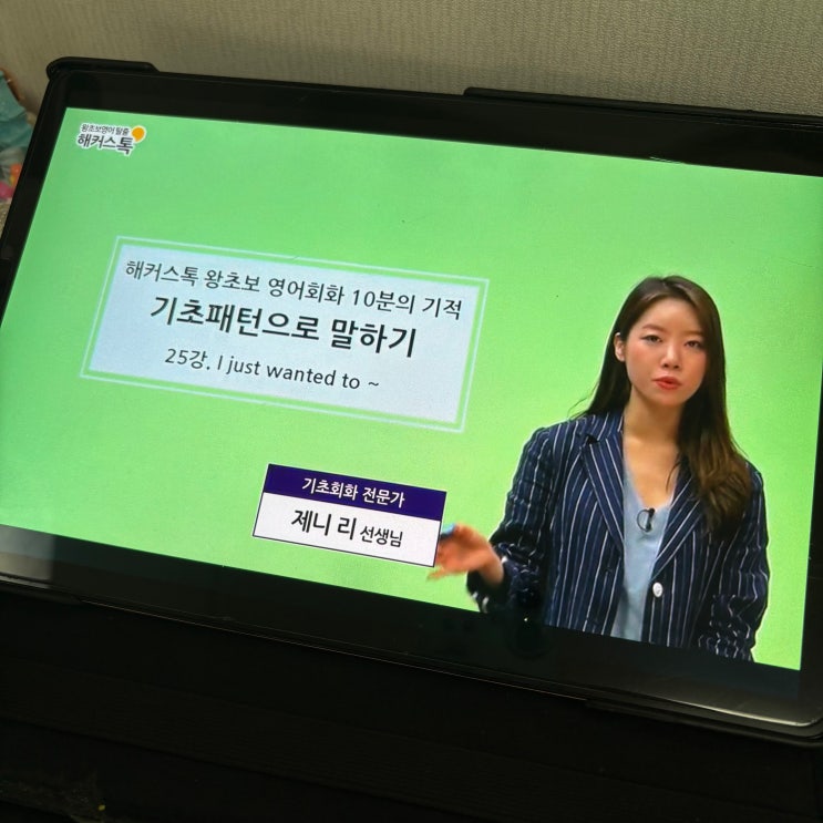  초급 영어회화 초보자도 쉬운 인강으로 추천해요
