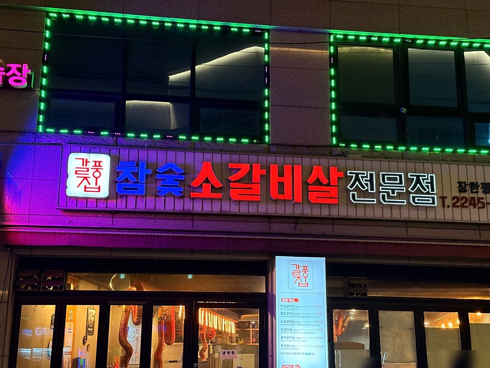 갈풍집 장한평역점 사진 5