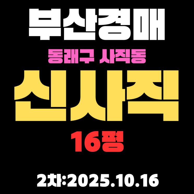  부산 법원 경매물건 신사직아파트 16평 사직4구역 재개발 임박