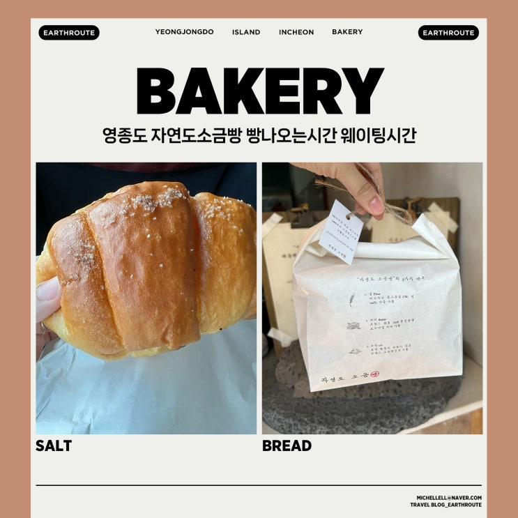  영종도 자연도소금빵 빵나오는시간 웨이팅시간 가격 위치