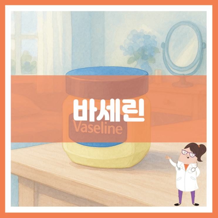  바세린 효능 부작용 사용방법
