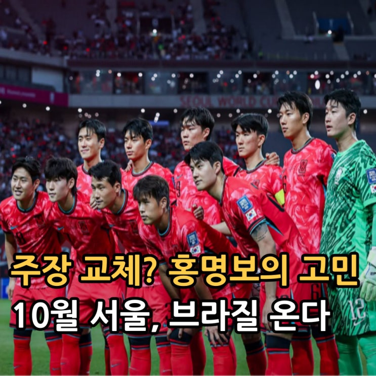 손흥민 주장 바뀔까? <b>홍명보호</b>, 10월 <b>브라질전</b> 확정