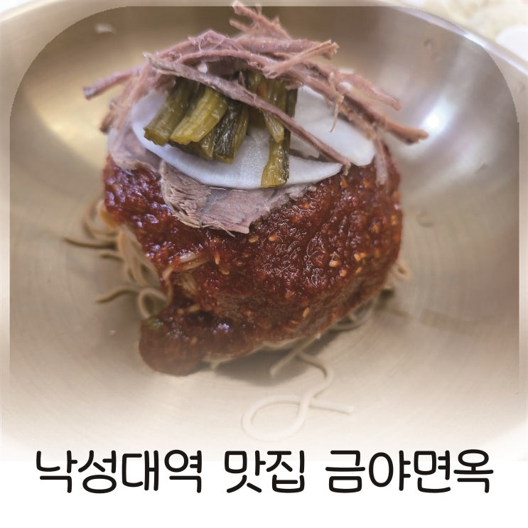  서울대 입구역 근처 냉면과 오겹 냉수육이 맛있는 집 추천