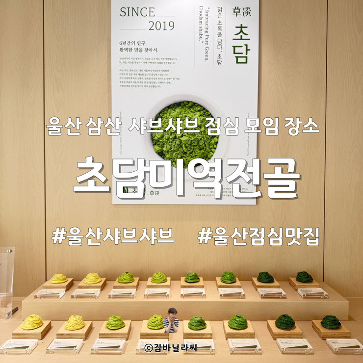  울산 샤브샤브 초담미역전골 삼산동 점심 밥집 모임 장소 맛집