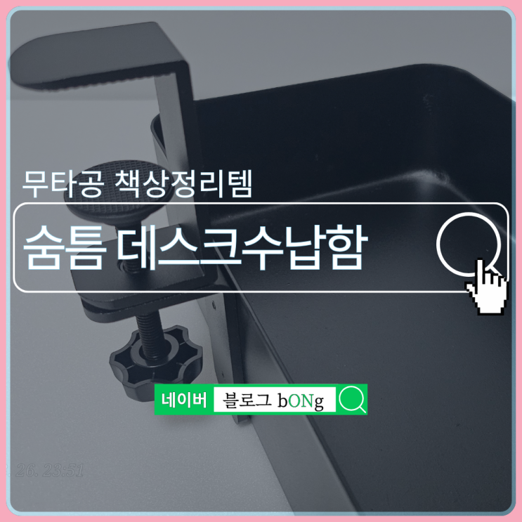  숨틈 데스크 수납함, 사무실책상꾸미기에 딱 맞는 책상정리템