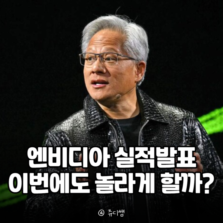 <b>엔비디아 실적발표</b> D-1 전망, 이번에도 시장을 놀라게 할까?