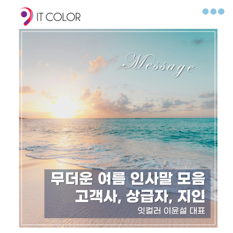  무더운 여름 인사말 모음! 직장 상사(상급자), 고객사, 친구에게 보내는 센스 있는 문구