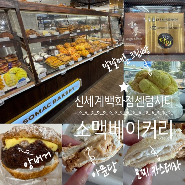  부산 신세계백화점센텀시티 디저트 빵맛집 소맥베이커리 SOMAC BAKERY 빵추천 아문당빵/달달메론크림빵/모찌카스테라/앙버거 내돈내산 맛 후기