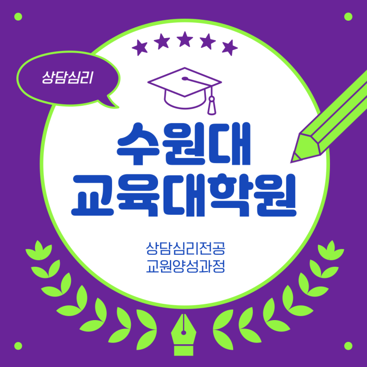  수원대 교육대학원 상담심리 서류, 면접 입학 방법
