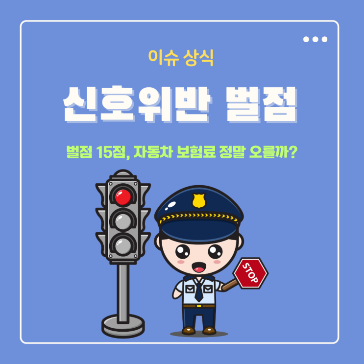  신호위반 벌점 15점, 자동차 보험료 정말 오를까? (과태료, 범칙금 차이정리)