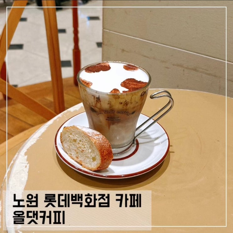  노원 롯데백화점 카페 올댓커피 노원역 커피맛집 추천