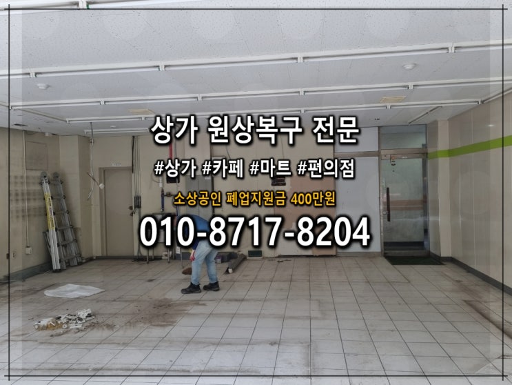  경기 오산동 철거 폐업지원금 600만원 원상복구 후기