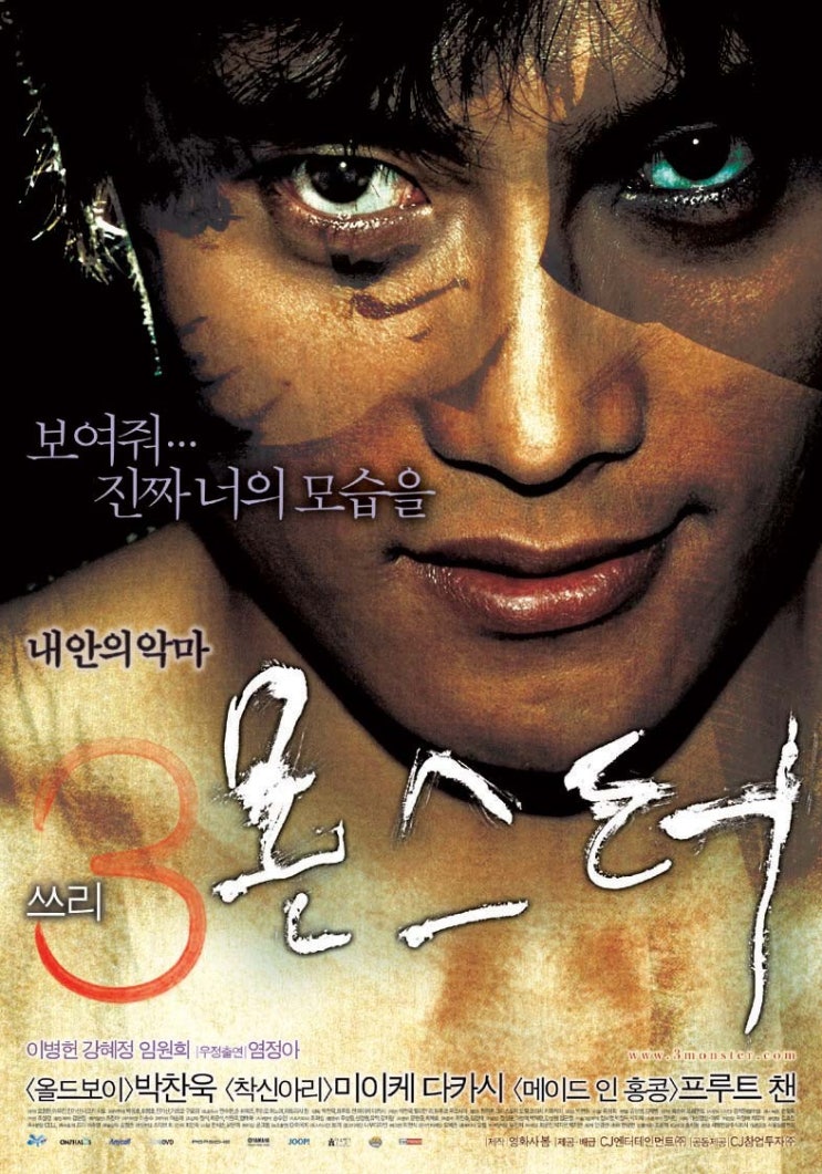  영화 쓰리, 몬스터 (Three, Monster 2004)
