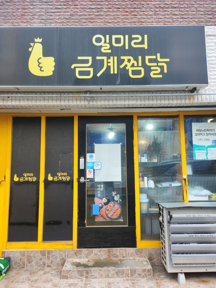 일미리금계찜닭 울산동구점 사진 1