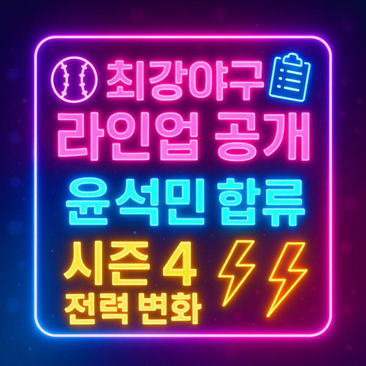 <b>최강야구</b> 라인업 공개! <b>윤석민</b> 합류, 시즌4 전력 변화 대분석