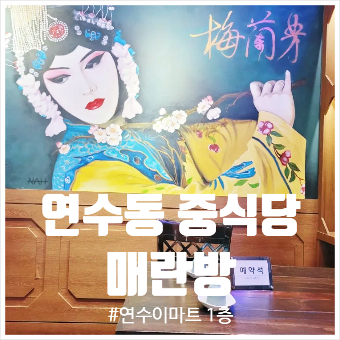 매란방 연수이마트점 사진 1