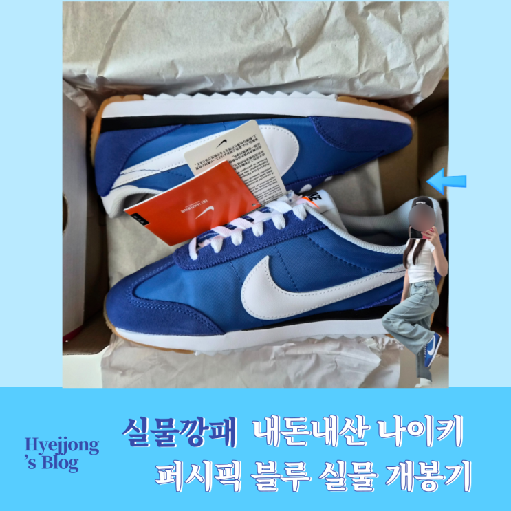   실물 깡패 나이키 퍼시픽 블루 시흥 프리미엄 아울렛 내돈내산 후기!