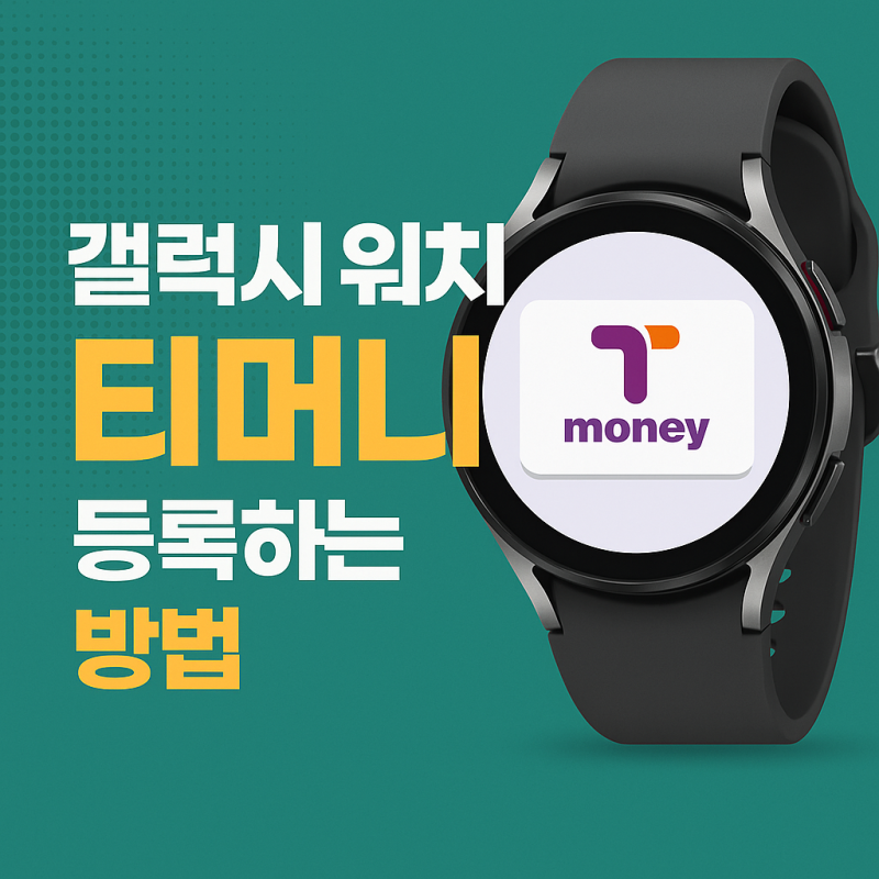 갤럭시워치 티머니 등록 및 사용법 완벽 정리