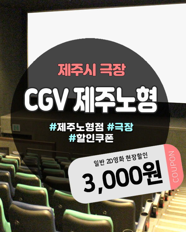  CGV노형할인쿠폰으로 영화 3천원 싸게 보는 법 총정리